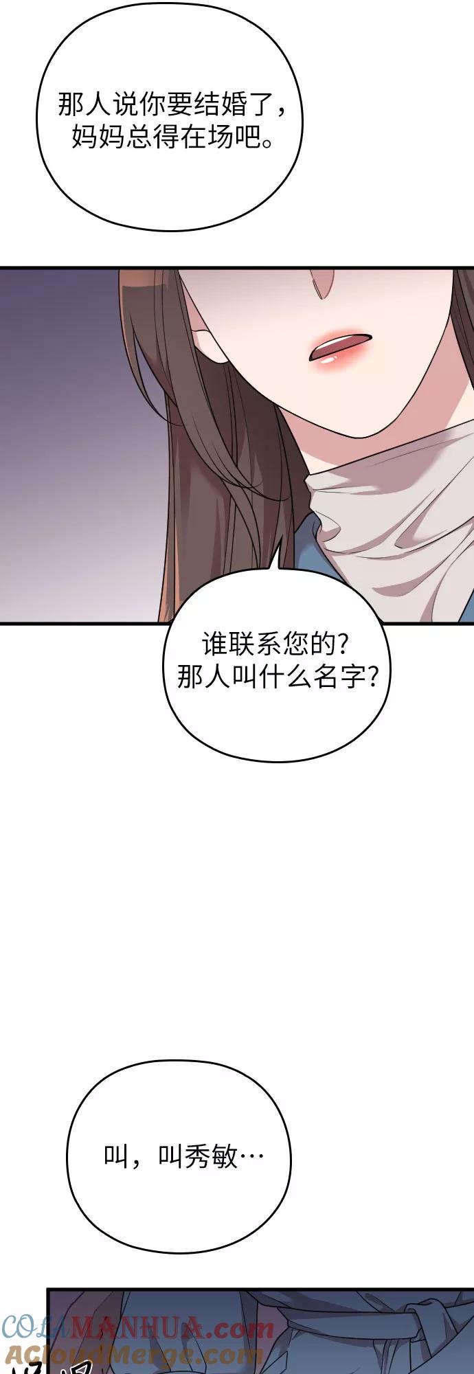 《请和我的老公结婚》第54话 第58页