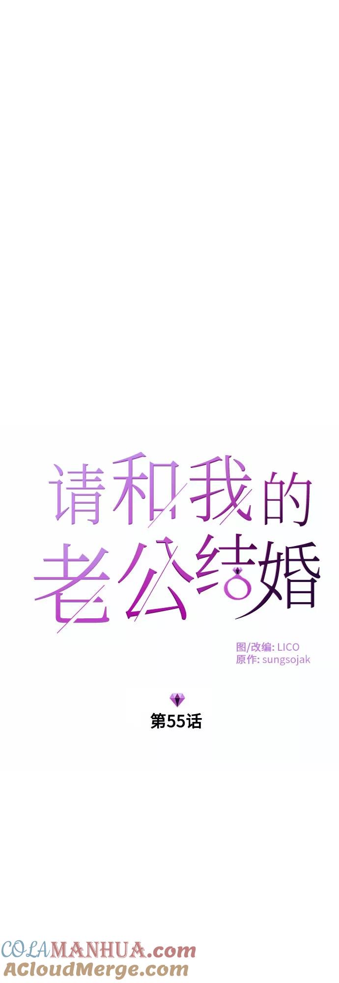 《请和我的老公结婚》第55话 第7页