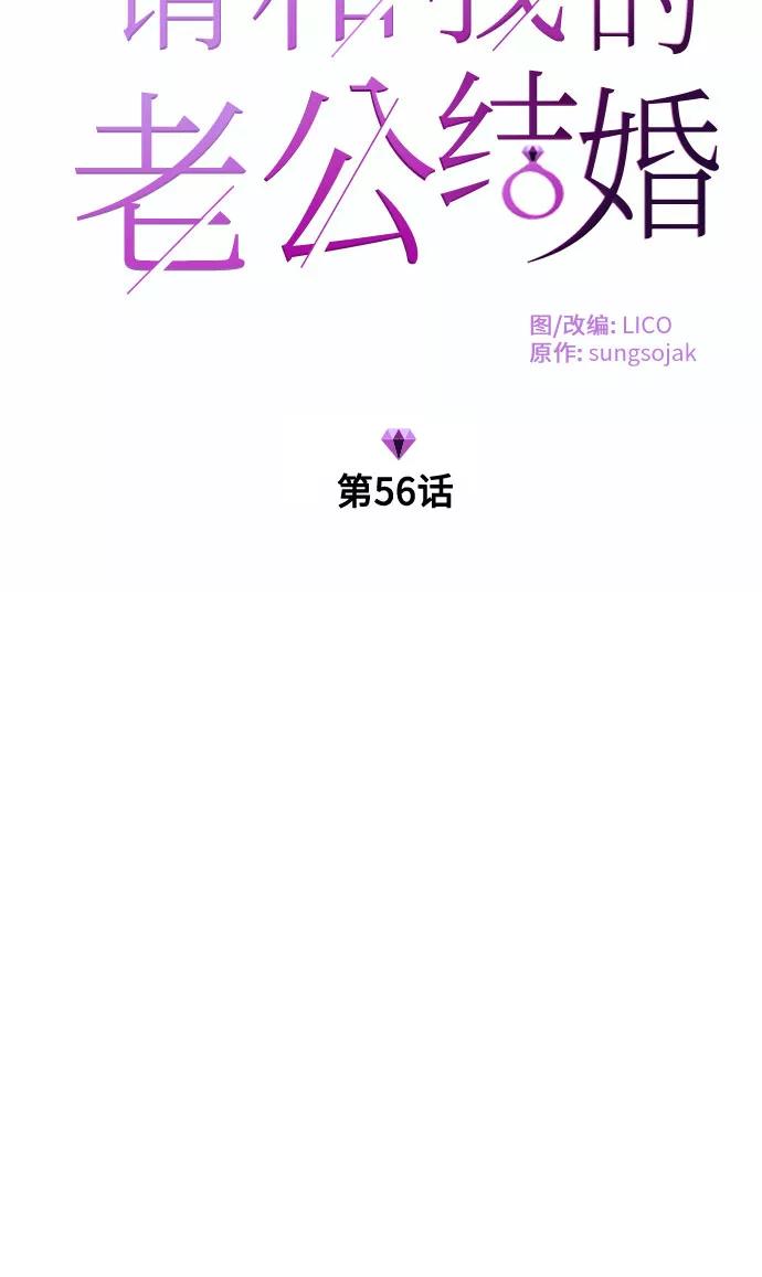 《请和我的老公结婚》第56话 第6页