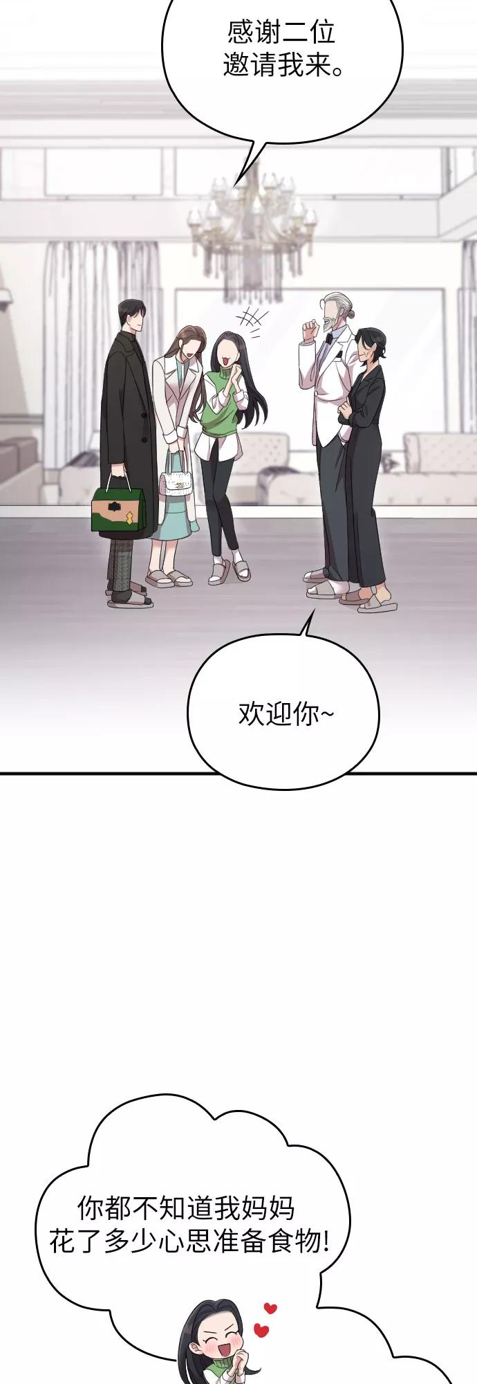 《请和我的老公结婚》第56话 第51页