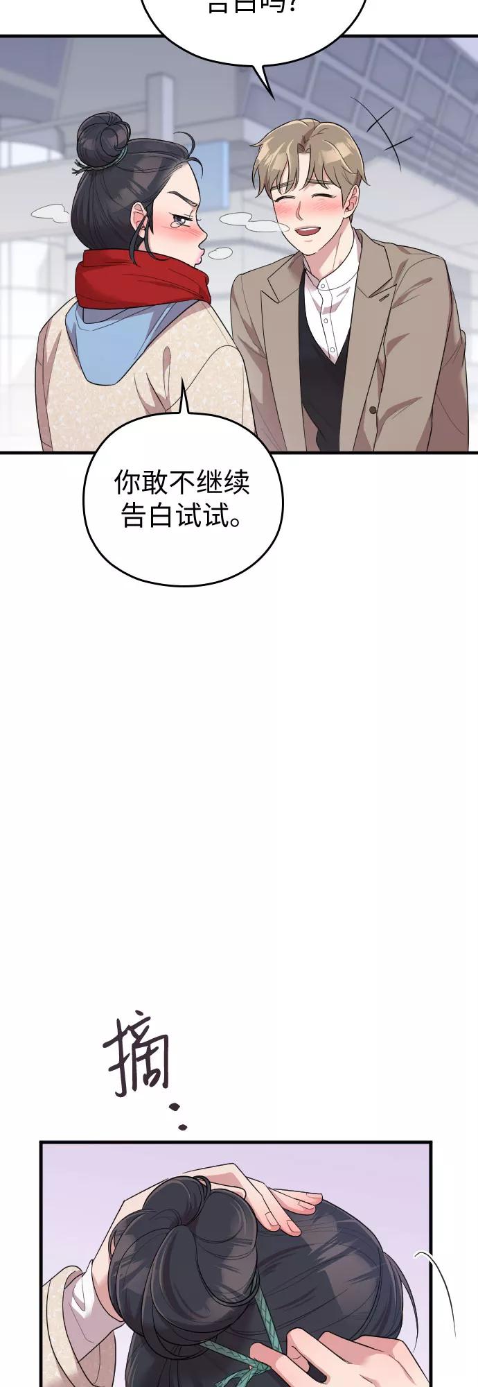 《请和我的老公结婚》第57话 第83页