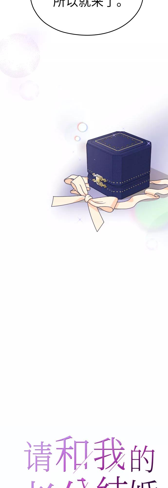 《请和我的老公结婚》第57话 第6页