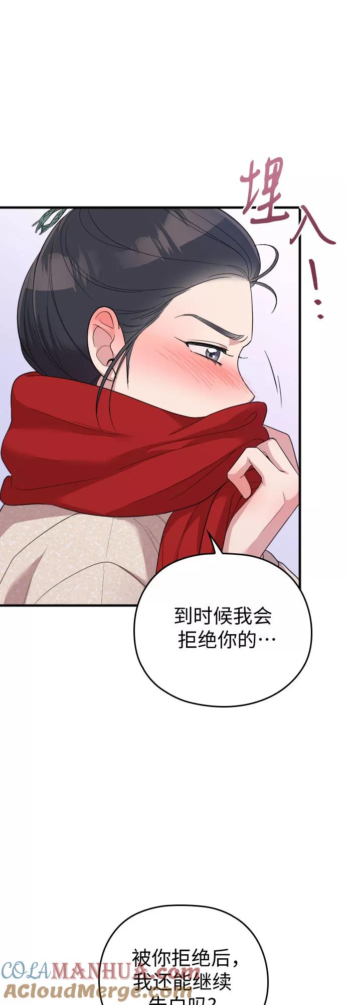 《请和我的老公结婚》第57话 第82页
