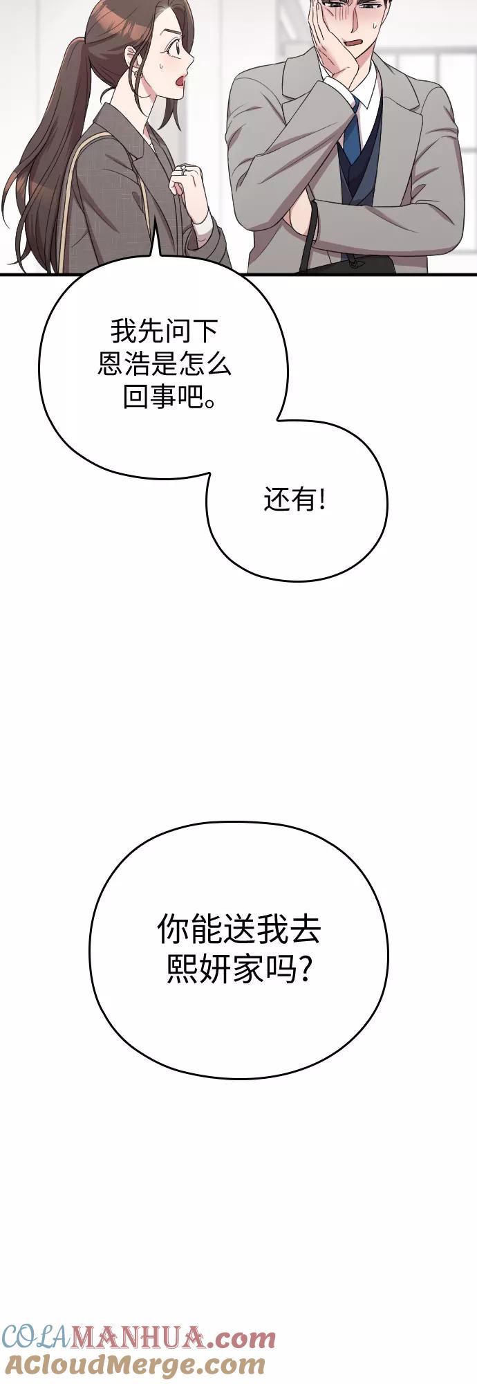 《请和我的老公结婚》第57话 第46页