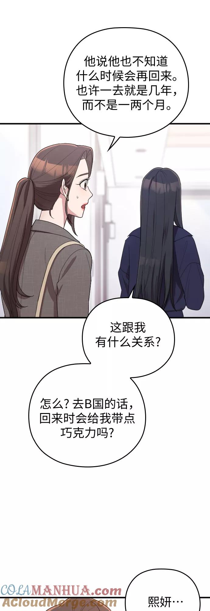 《请和我的老公结婚》第57话 第52页