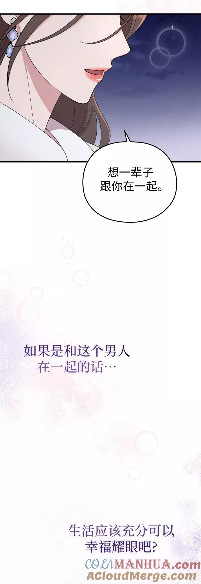 《请和我的老公结婚》第57话 第31页