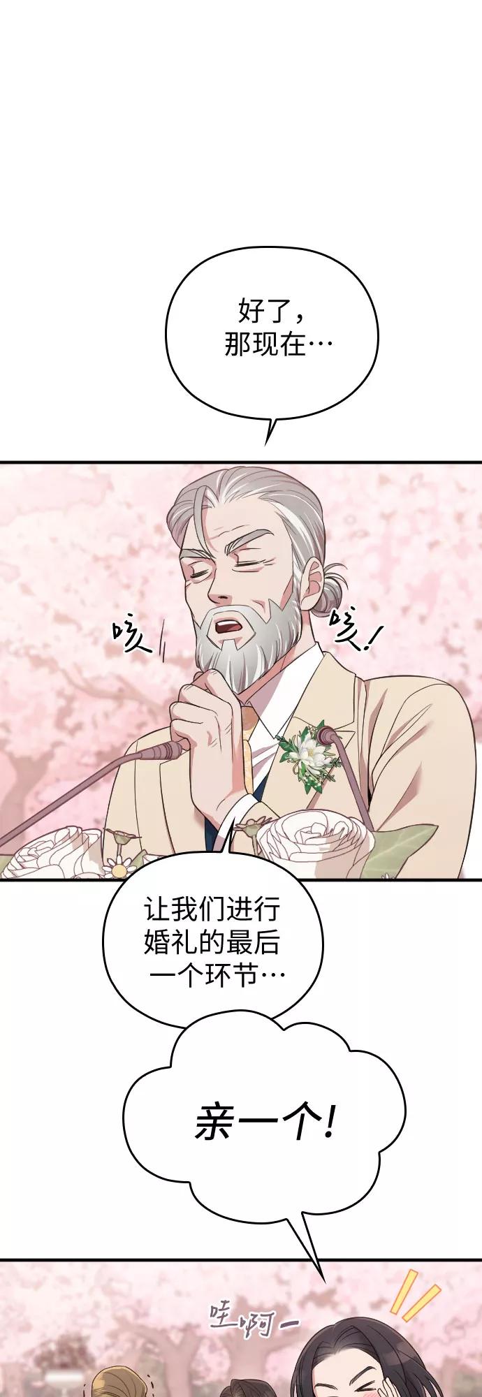 《请和我的老公结婚》第58话 第83页