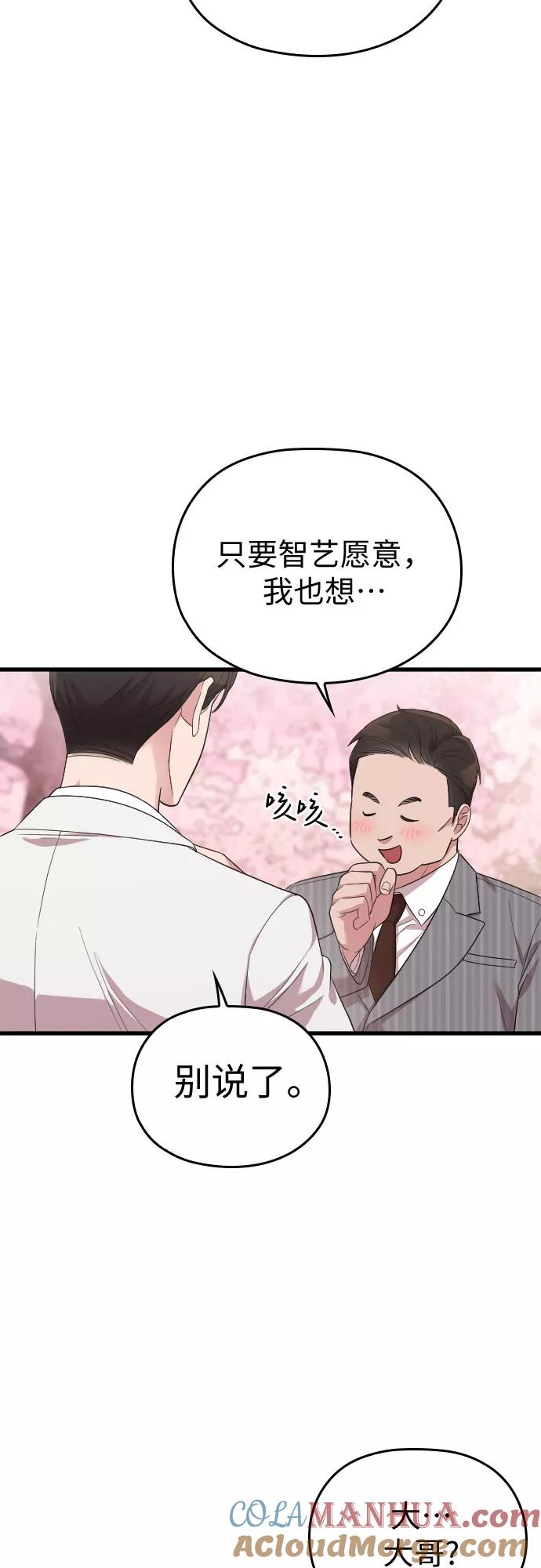 《请和我的老公结婚》第58话 第53页