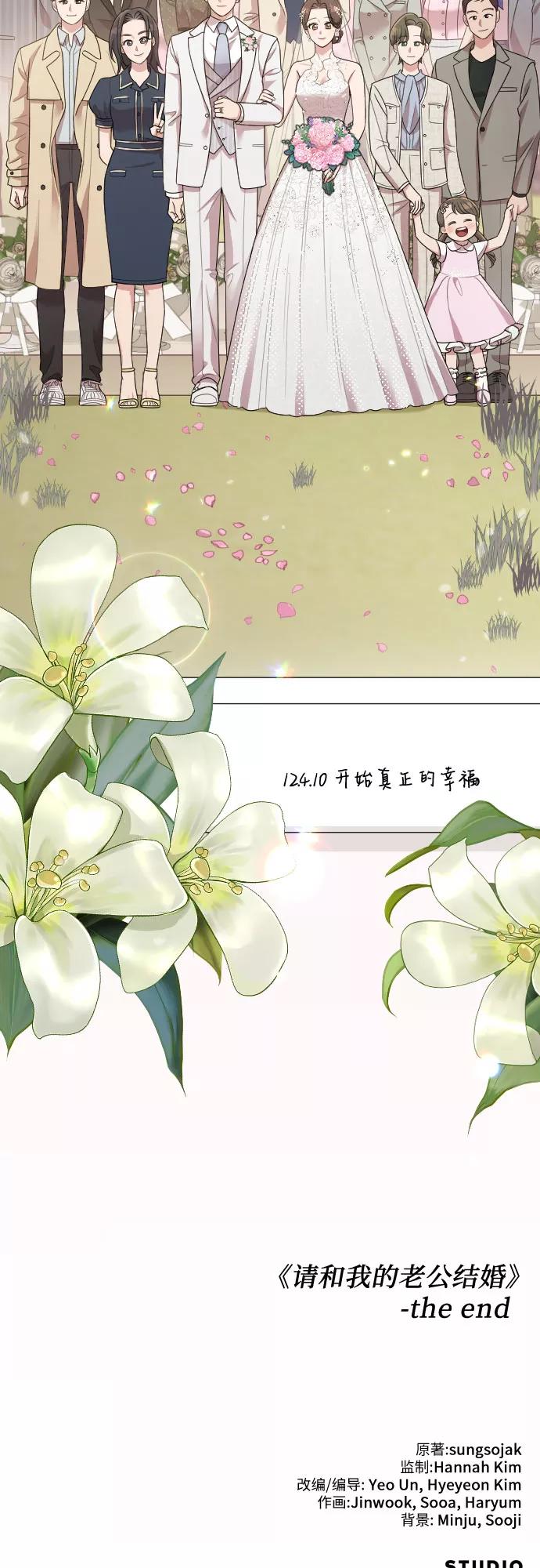 《请和我的老公结婚》第58话 第98页