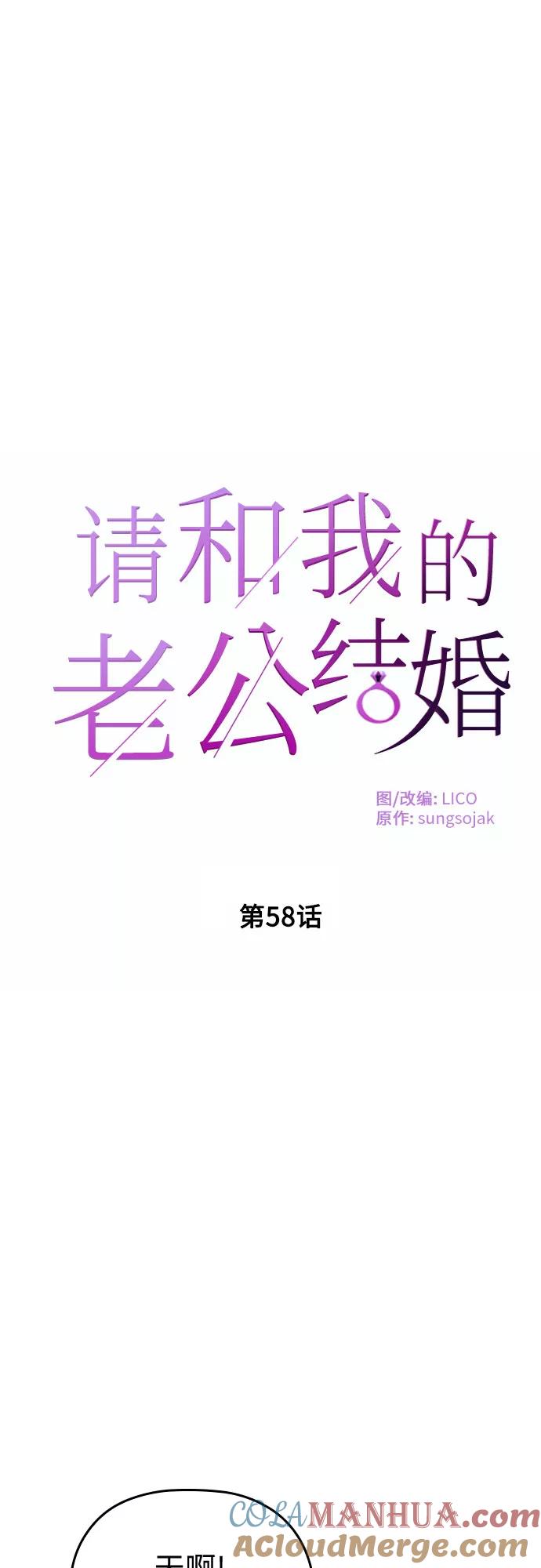 《请和我的老公结婚》第58话 第9页