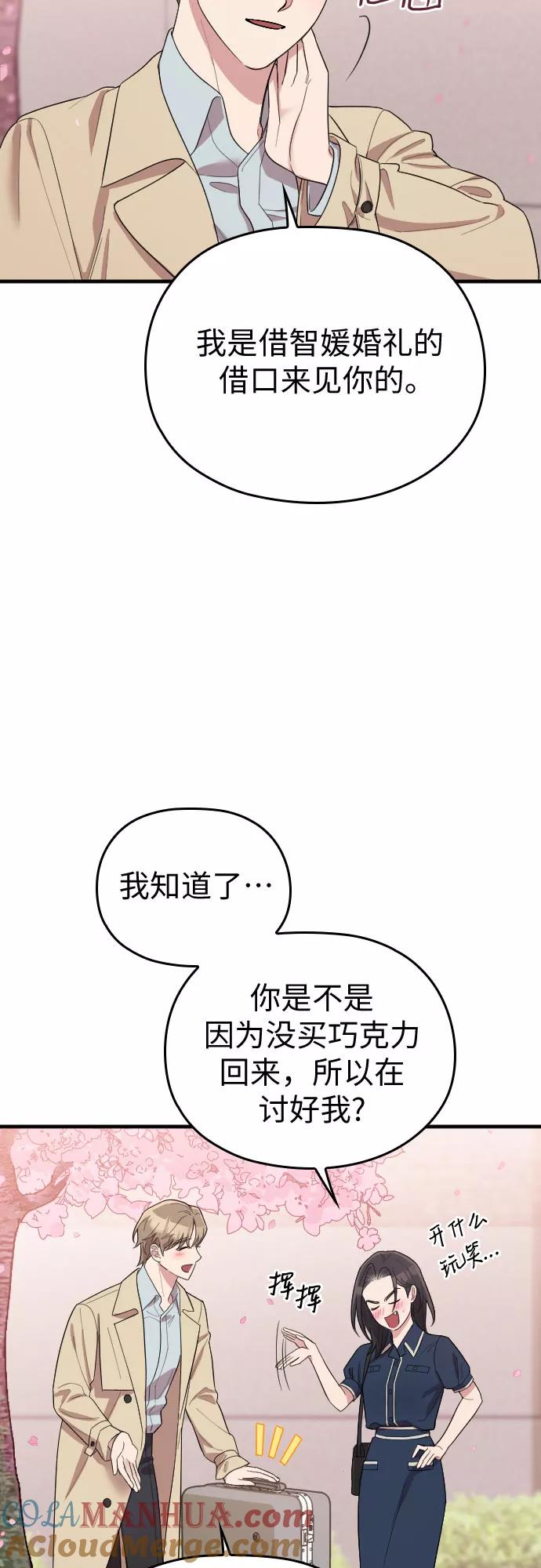 《请和我的老公结婚》第58话 第25页