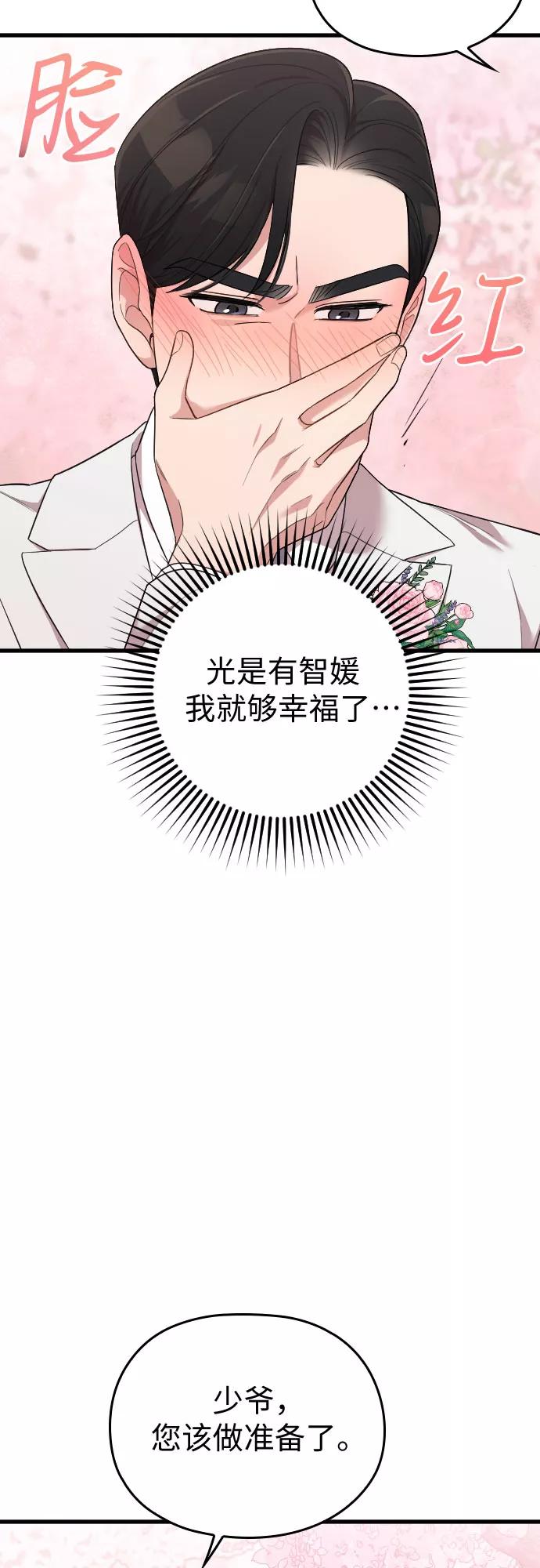 《请和我的老公结婚》第58话 第54页