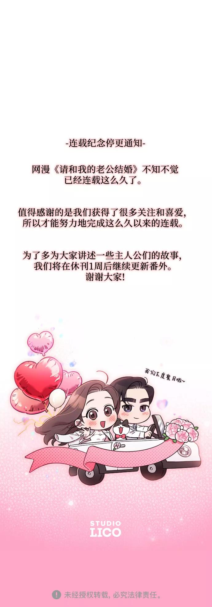 《请和我的老公结婚》第58话 第100页