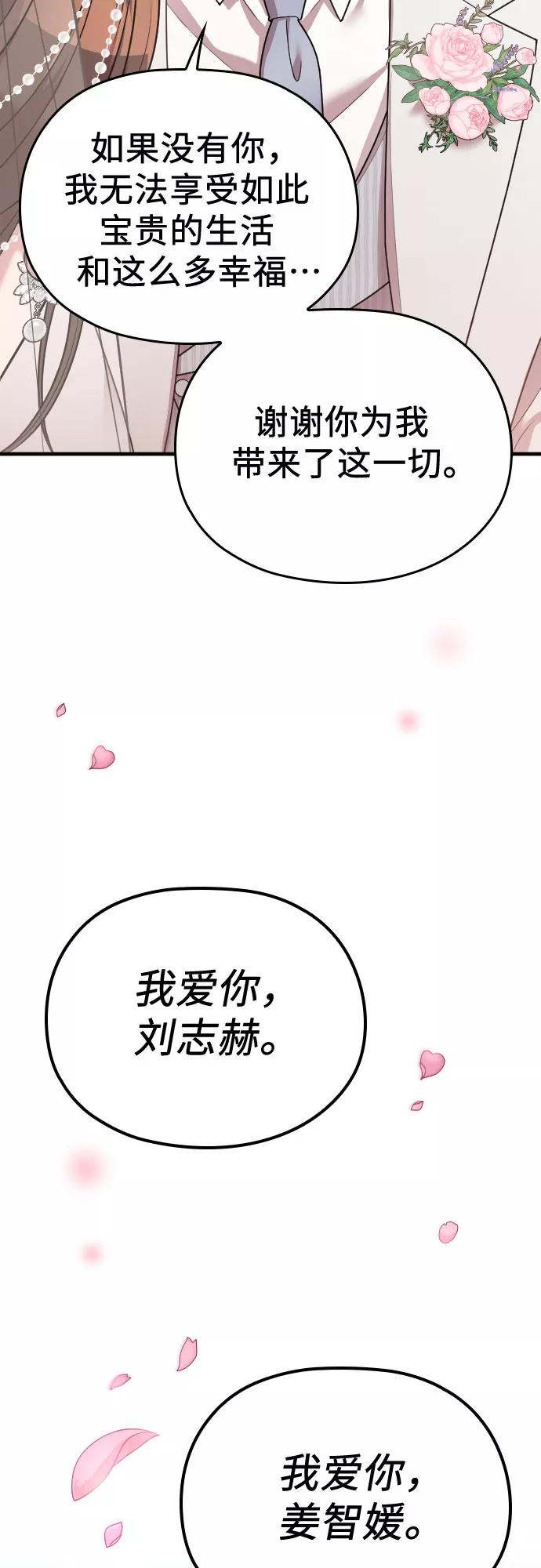 《请和我的老公结婚》第58话 第88页