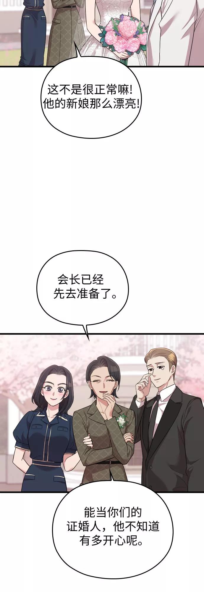 《请和我的老公结婚》第58话 第68页