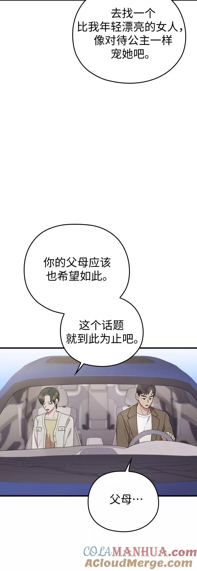《请和我的老公结婚》番外4话 第40页