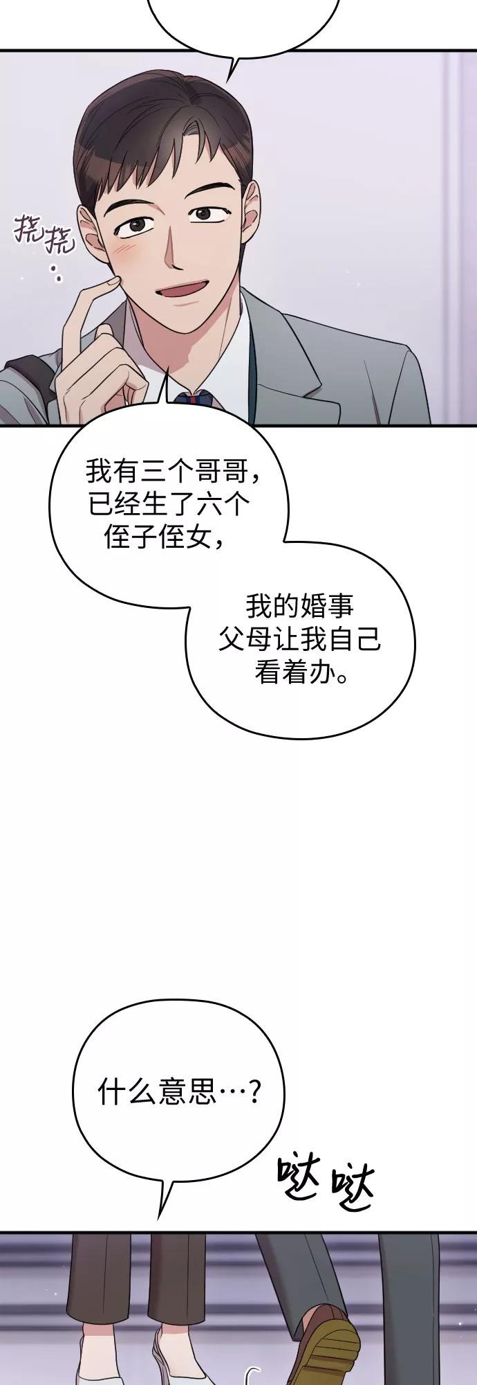 《请和我的老公结婚》番外4话 第54页