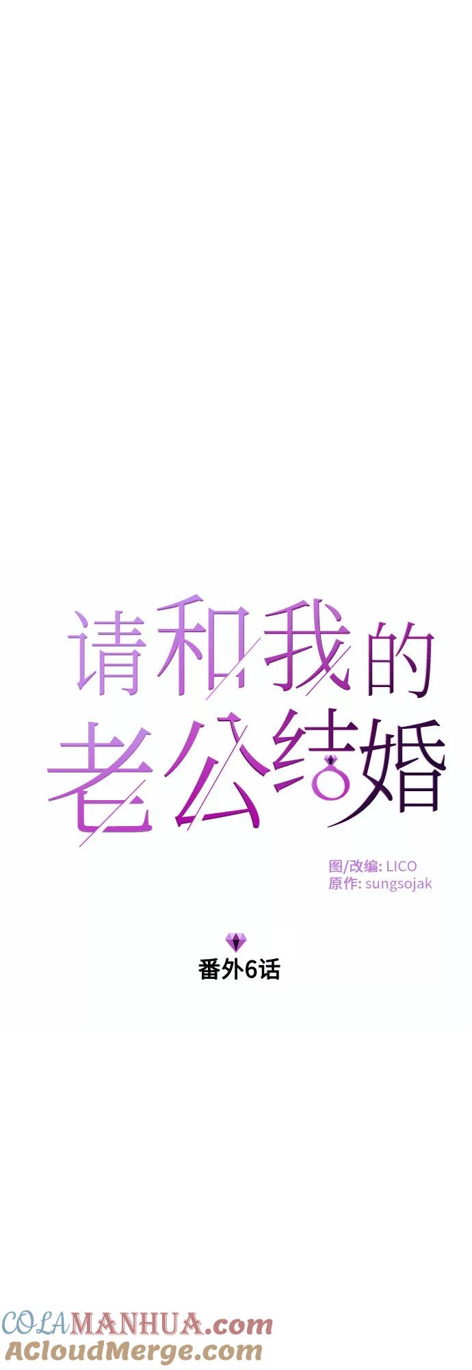 《请和我的老公结婚》番外6话 第7页