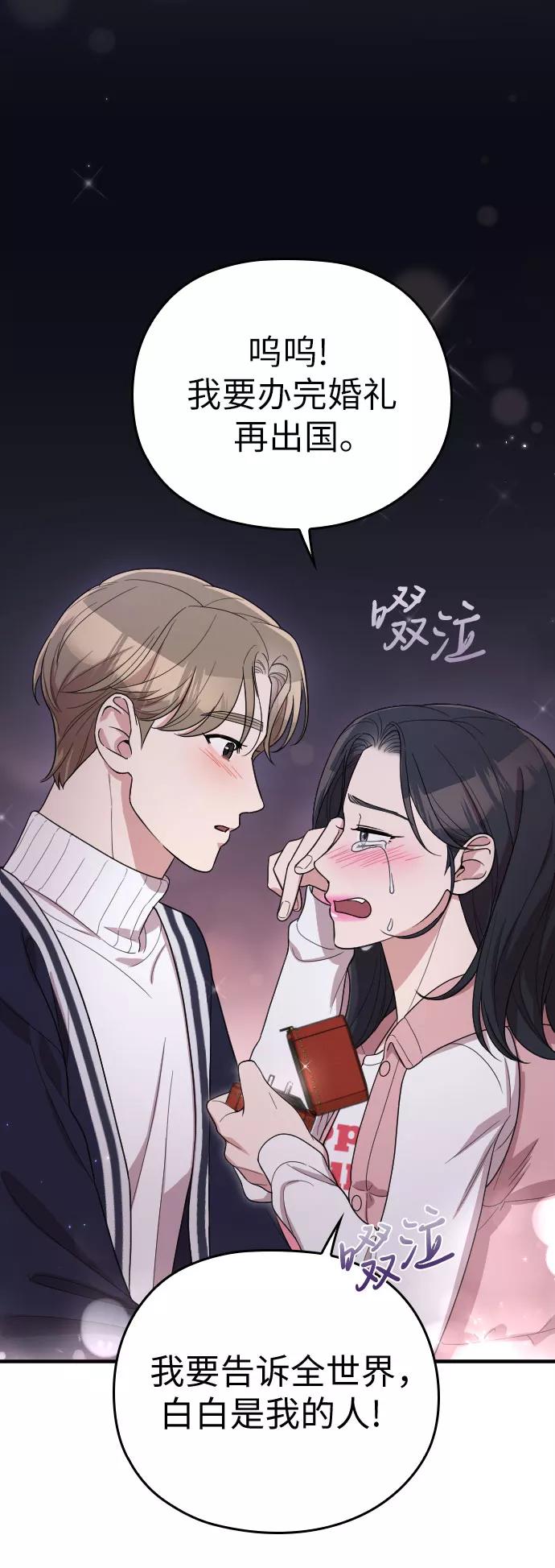 《请和我的老公结婚》番外6话 第53页