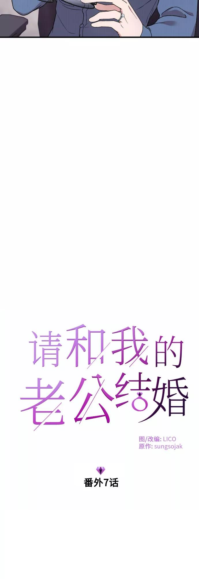 《请和我的老公结婚》番外7话 第6页