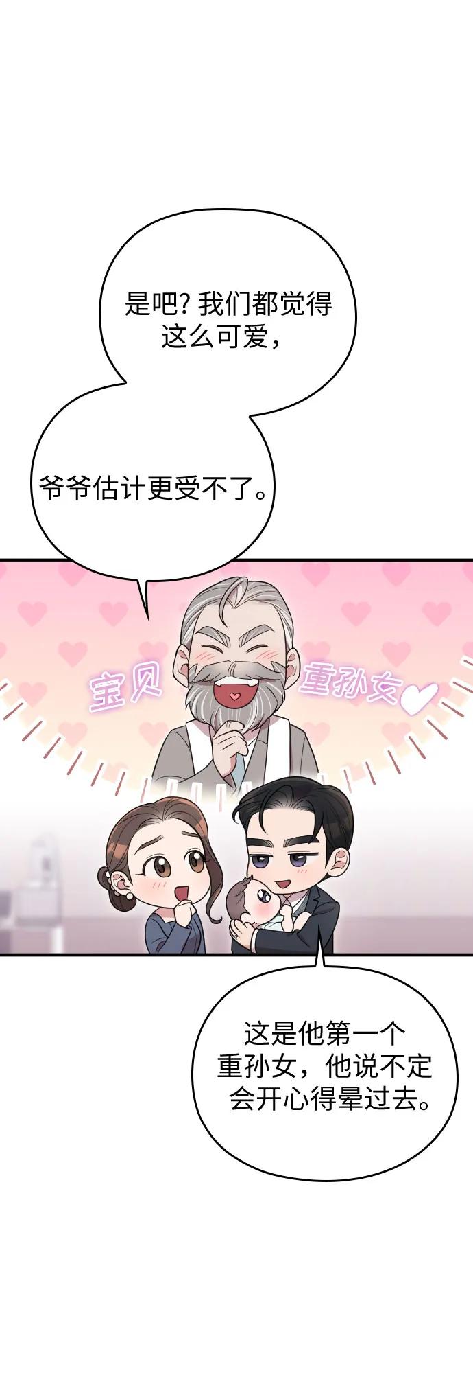 《请和我的老公结婚》番外10话（最终话） 第51页
