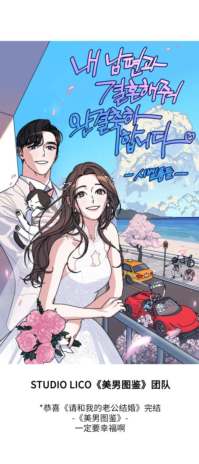 《请和我的老公结婚》【免费】后记 第45页