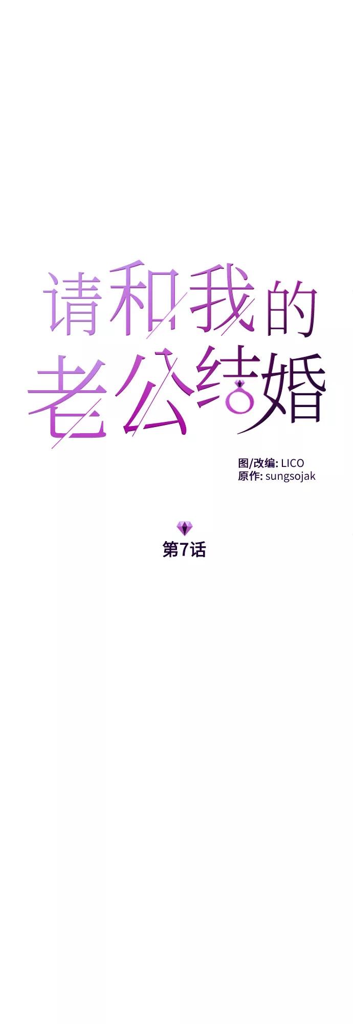 《请和我的老公结婚》第7话 第5页