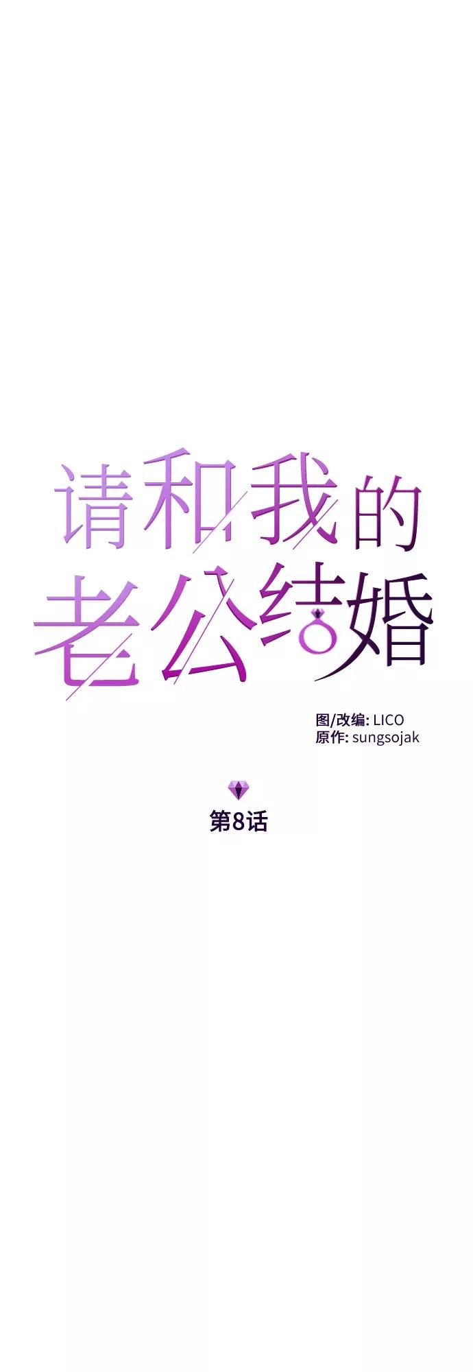 《请和我的老公结婚》第8话 第8页