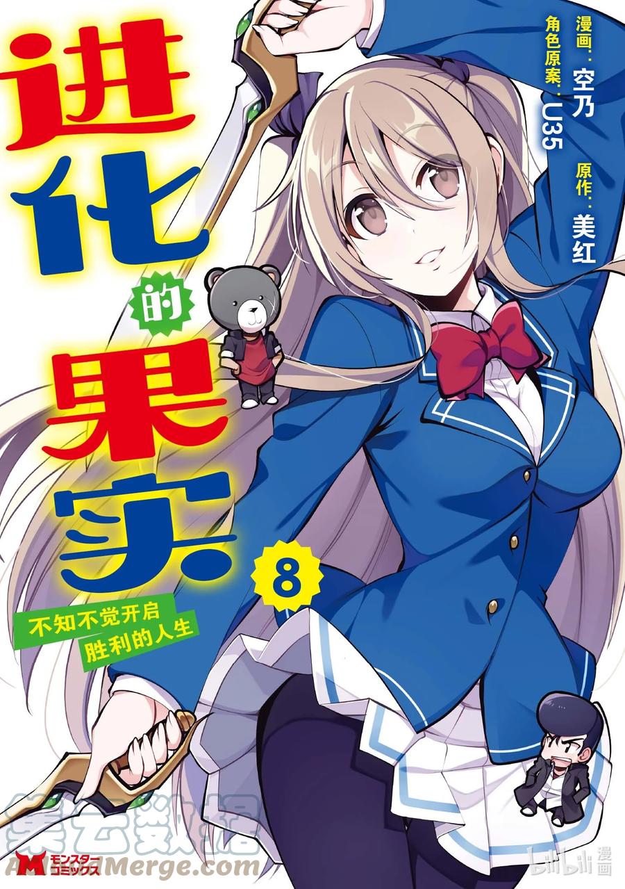 《进化的果实～不知不觉开启胜利的人生》34 第34话 第1页