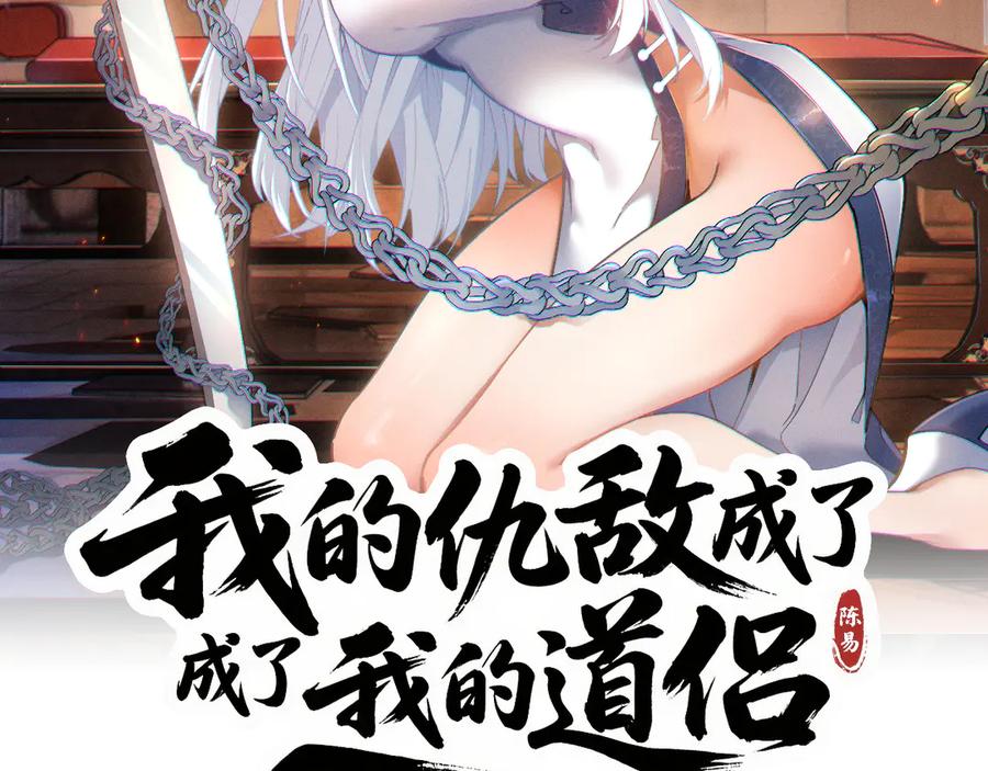《我的仇敌成了我的道侣》第8话 救你一命 第66页