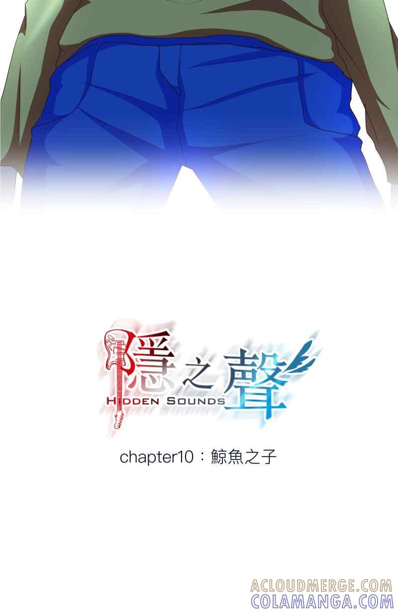 《隐之声》chapter10：鲸鱼之子 第11页