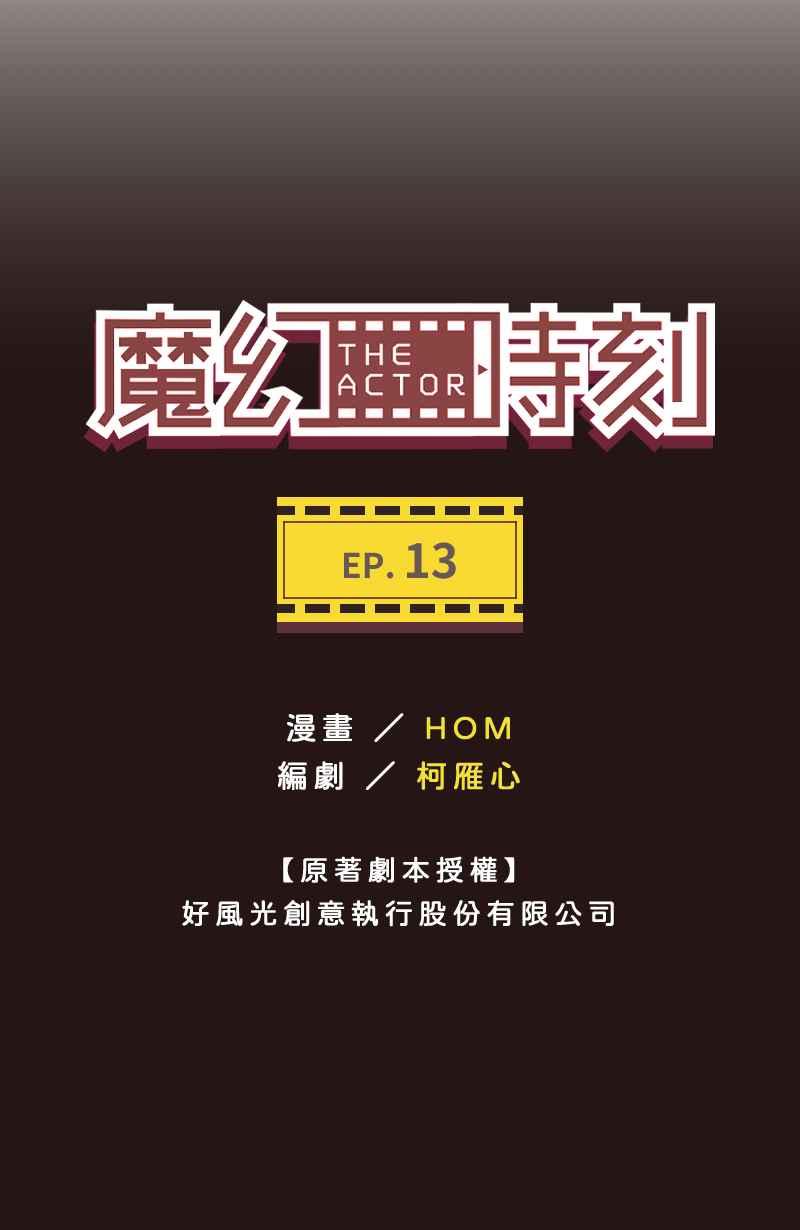 《魔幻时刻：THE ACTOR》第13话 第6页