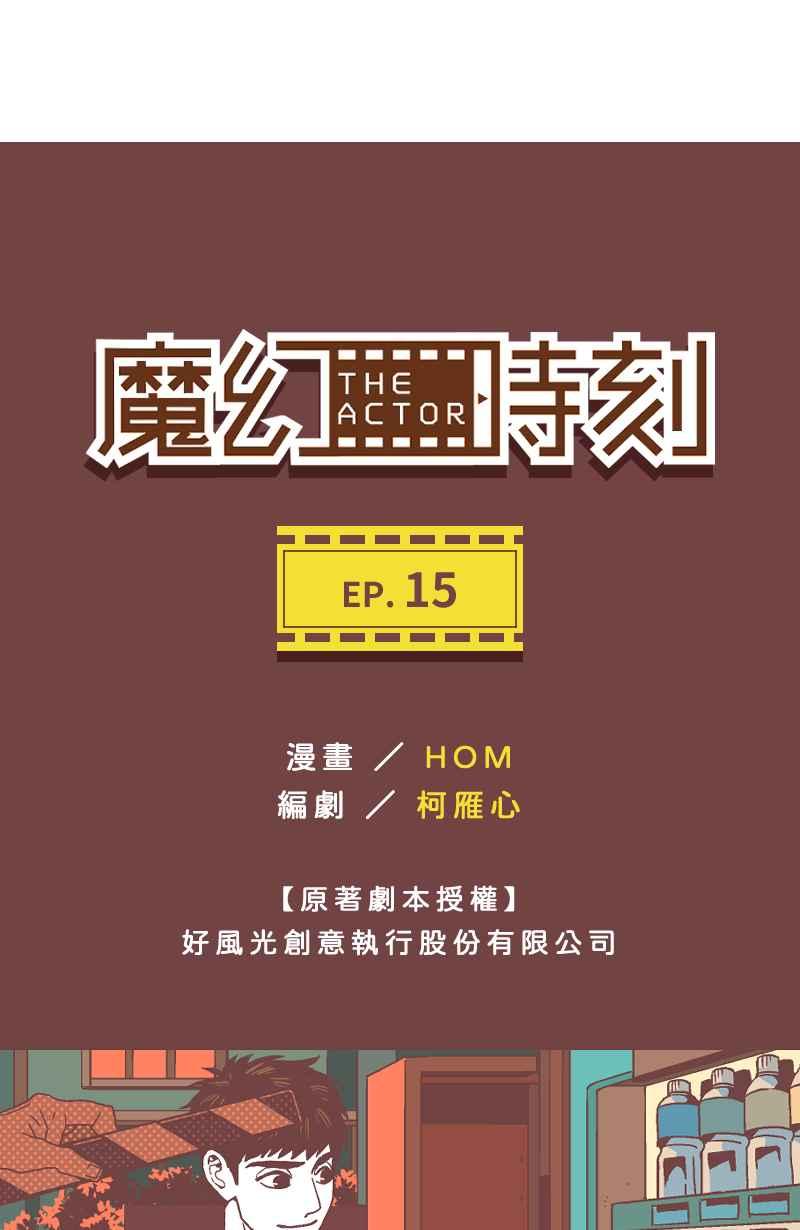 《魔幻时刻：THE ACTOR》第15话 第5页