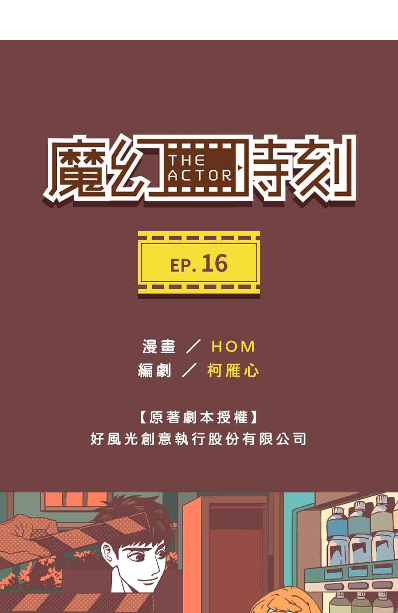 《魔幻时刻：THE ACTOR》第16话 第3页
