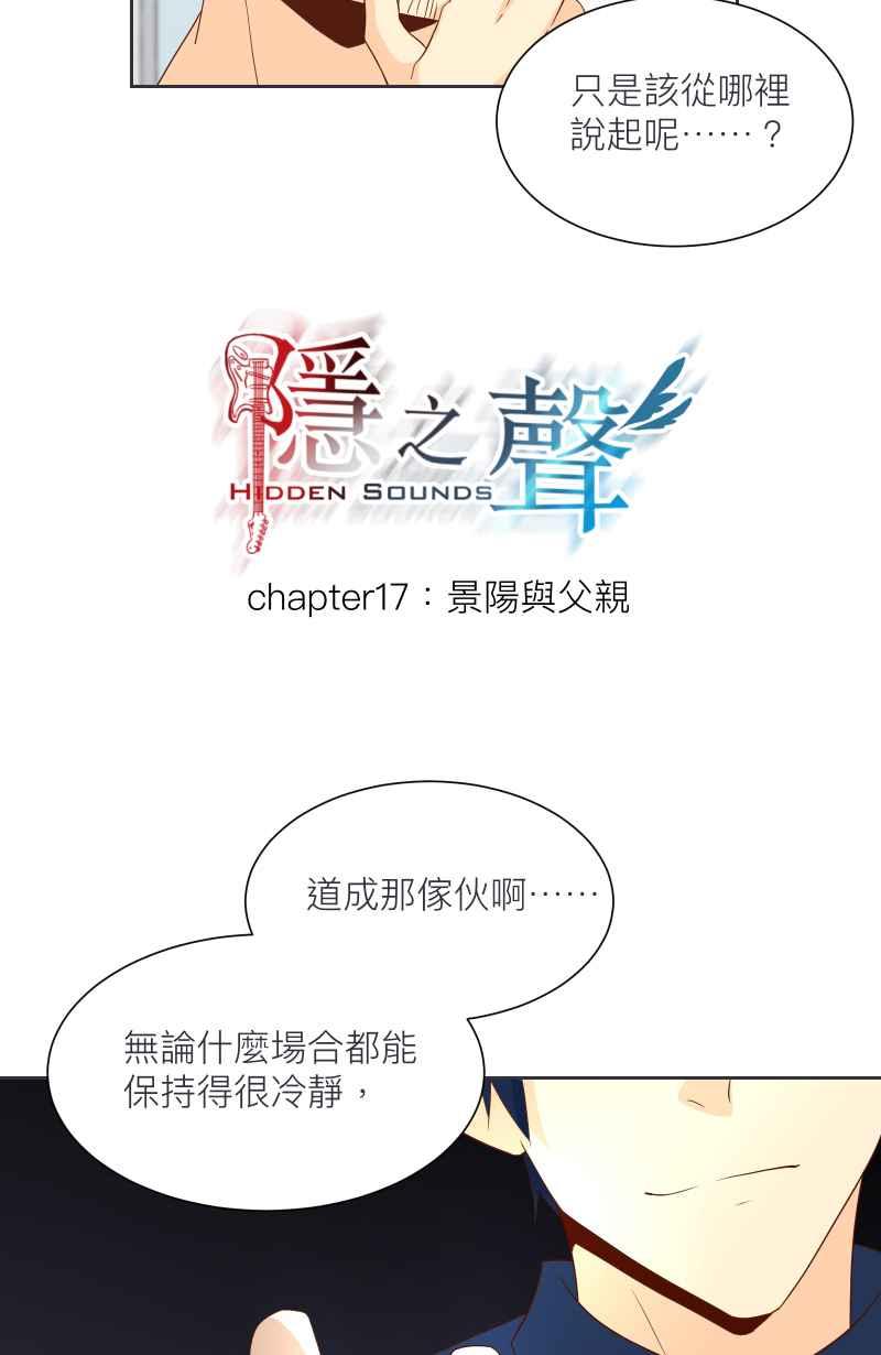 《隐之声》chapter17：景阳与父亲 第3页