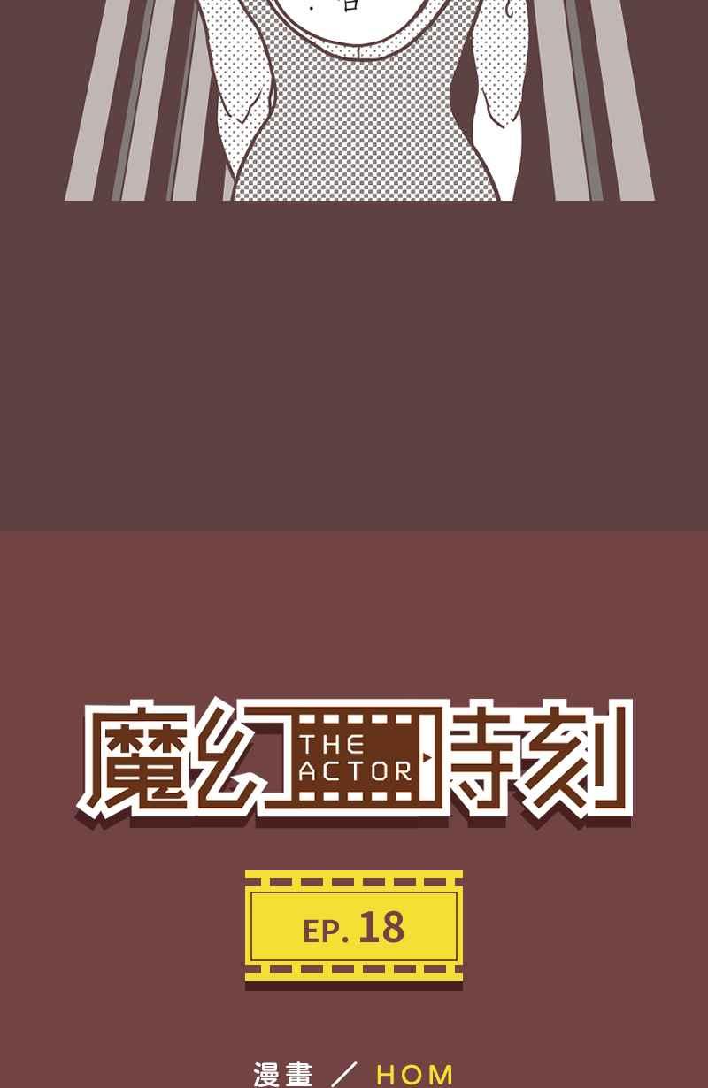 《魔幻时刻：THE ACTOR》第18话 第5页