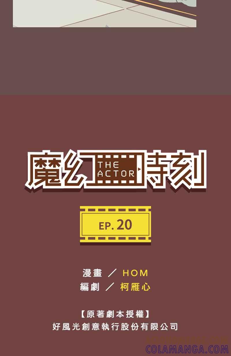 《魔幻时刻：THE ACTOR》第20话 第4页