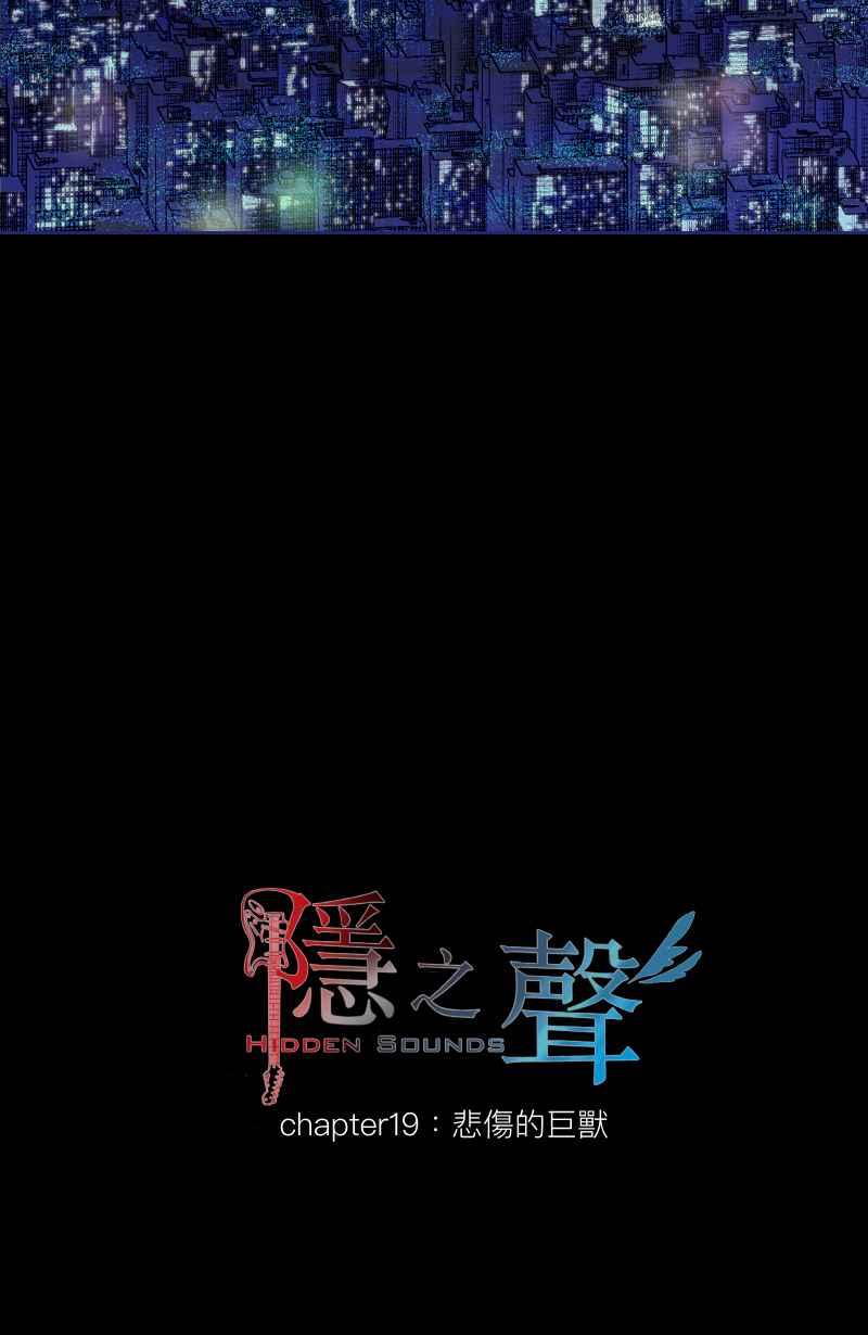 《隐之声》chapter19：悲伤的巨兽 第14页