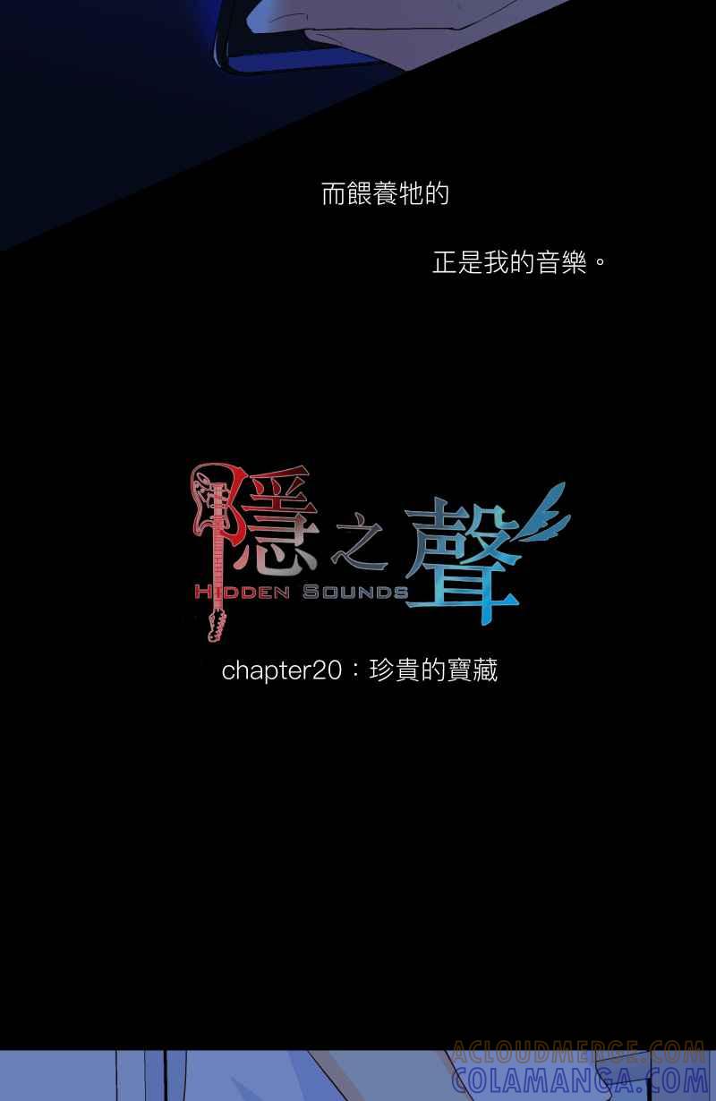 《隐之声》chapter20：珍贵的宝藏 第3页