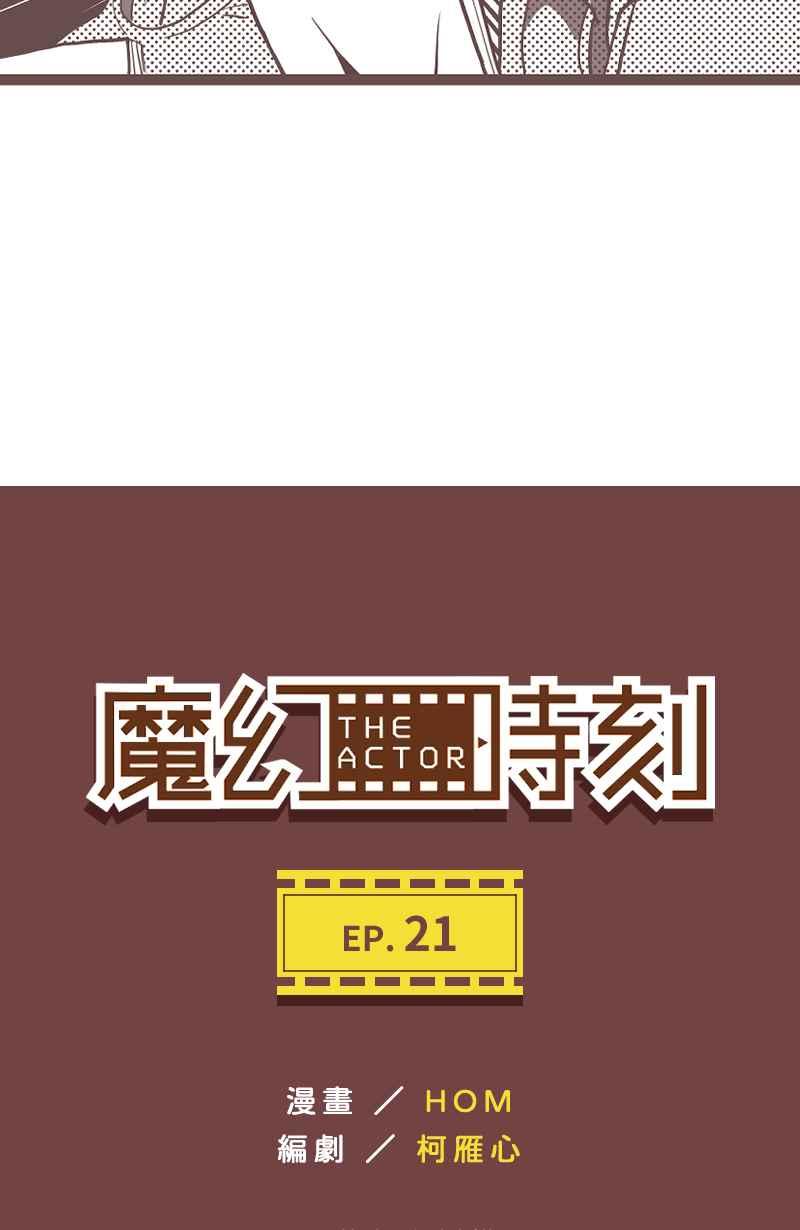 《魔幻时刻：THE ACTOR》第21话 第3页