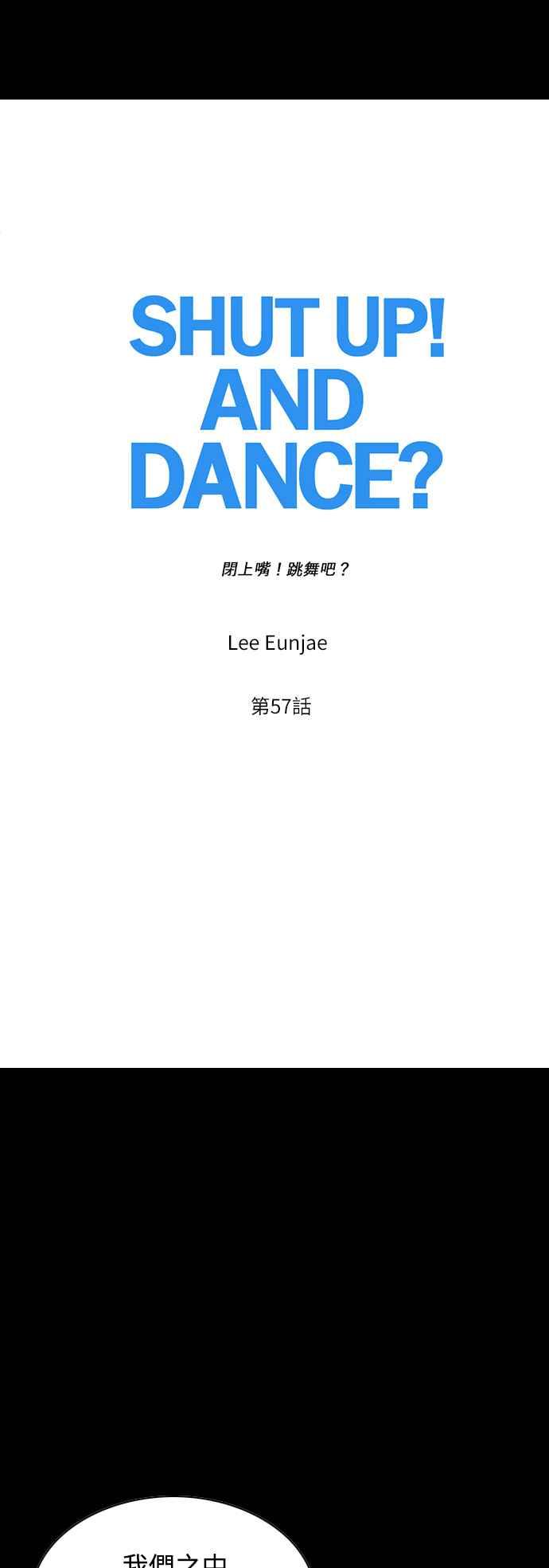 《闭上嘴！跳舞吧？》第57话 第9页
