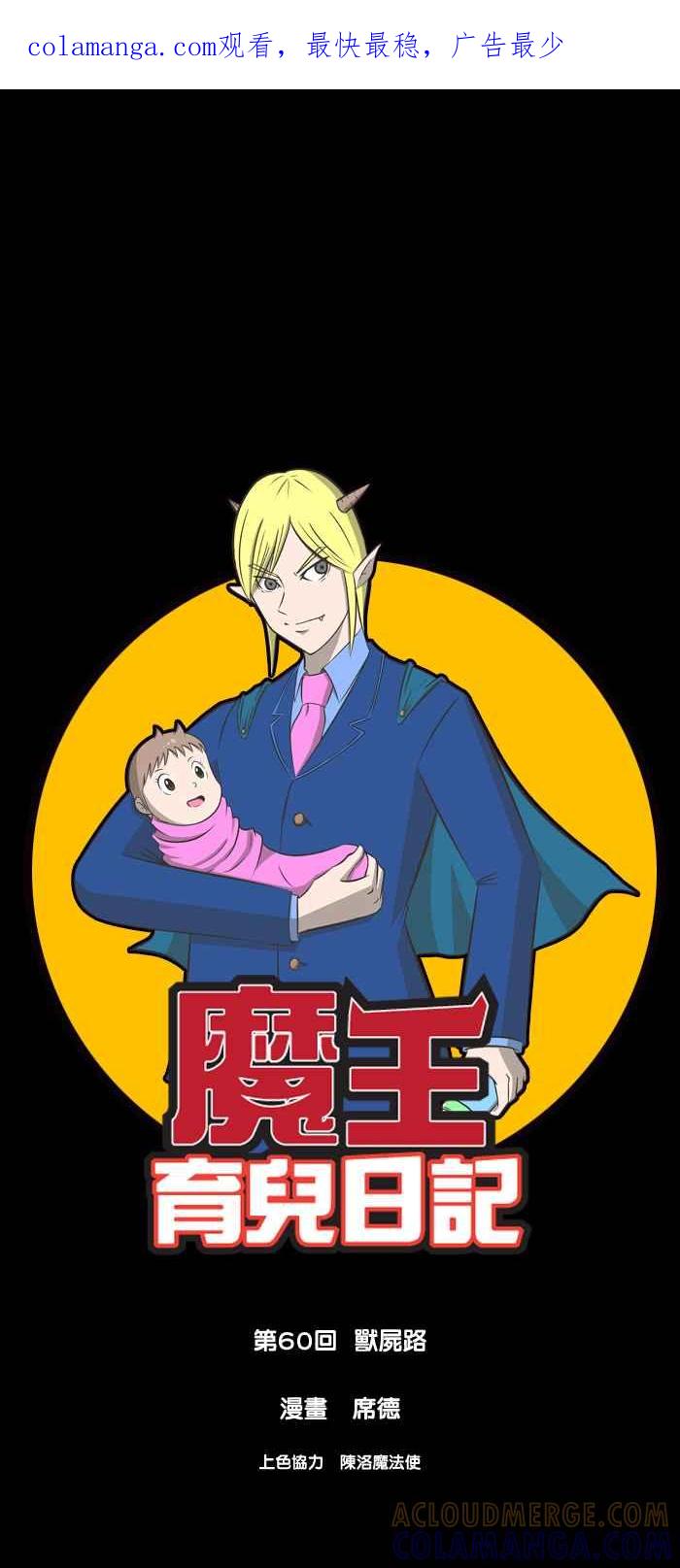 《魔王育儿日记》[第60话] 兽尸路 第1页