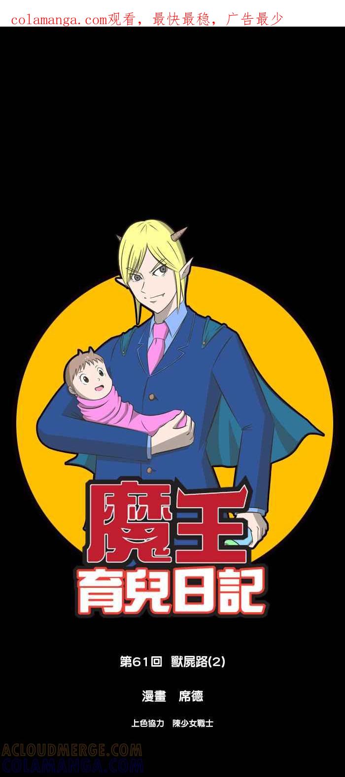 《魔王育儿日记》[第61话] 兽尸路(2) 第1页