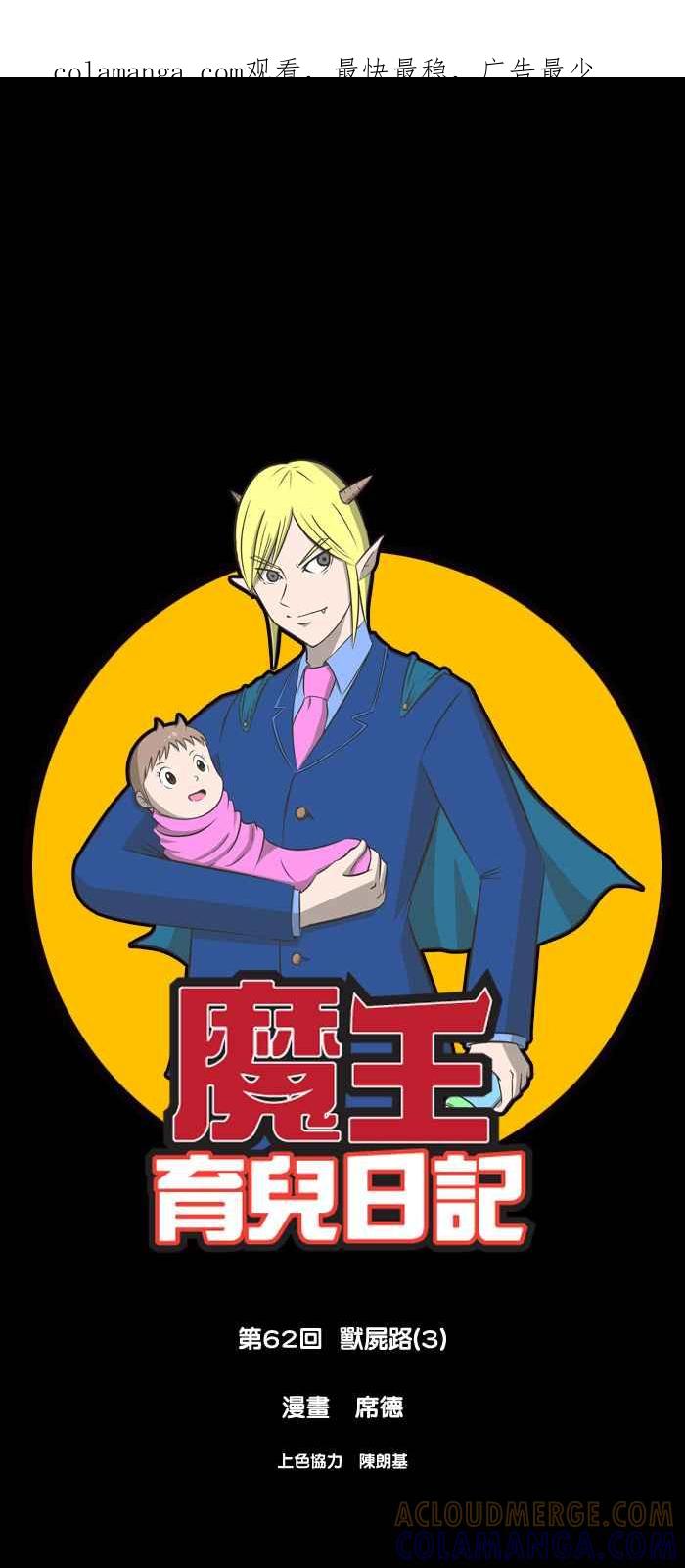 《魔王育儿日记》[第62话] 兽尸路(3) 第1页