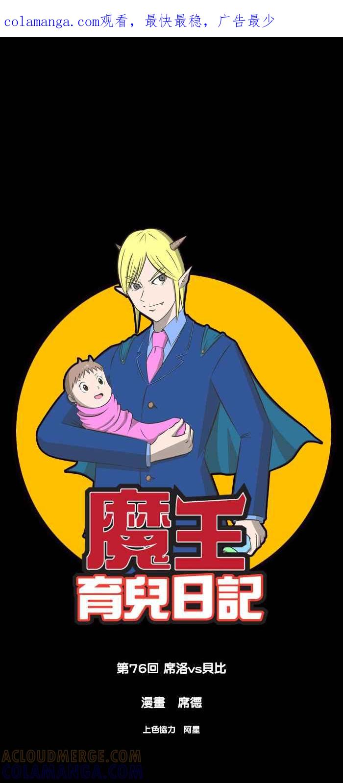 《魔王育儿日记》[第76话] 席洛vs贝比 第1页