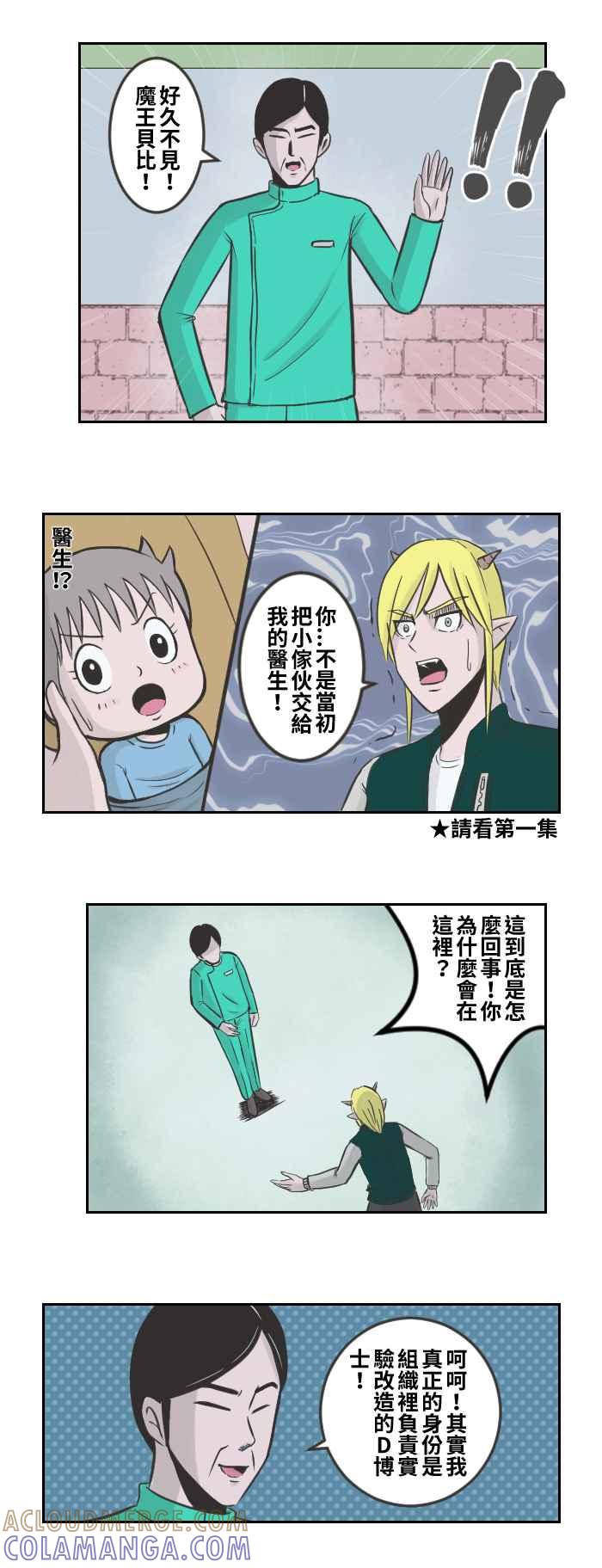 《魔王育儿日记》[第77话] 事情的真相(1) 第5页