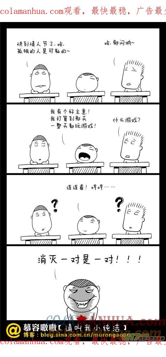 请叫我小纯洁 情人节干什么？！！ 第1页