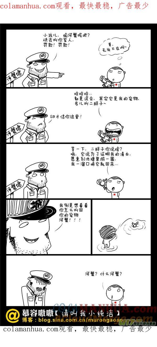请叫我小纯洁 河蟹，什么河蟹？ 第1页
