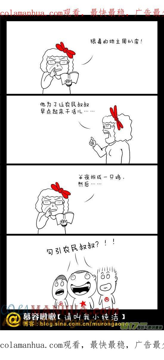 请叫我小纯洁 狠毒的地主周扒皮~ 第1页