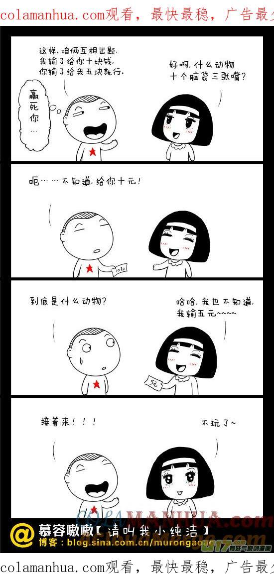 请叫我小纯洁 赢死你！！！ 第1页